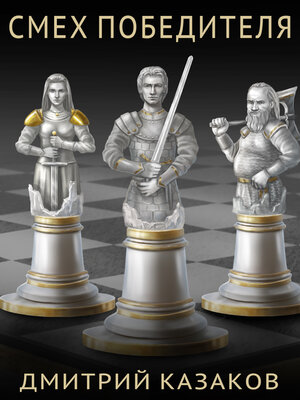 cover image of Смех победителя